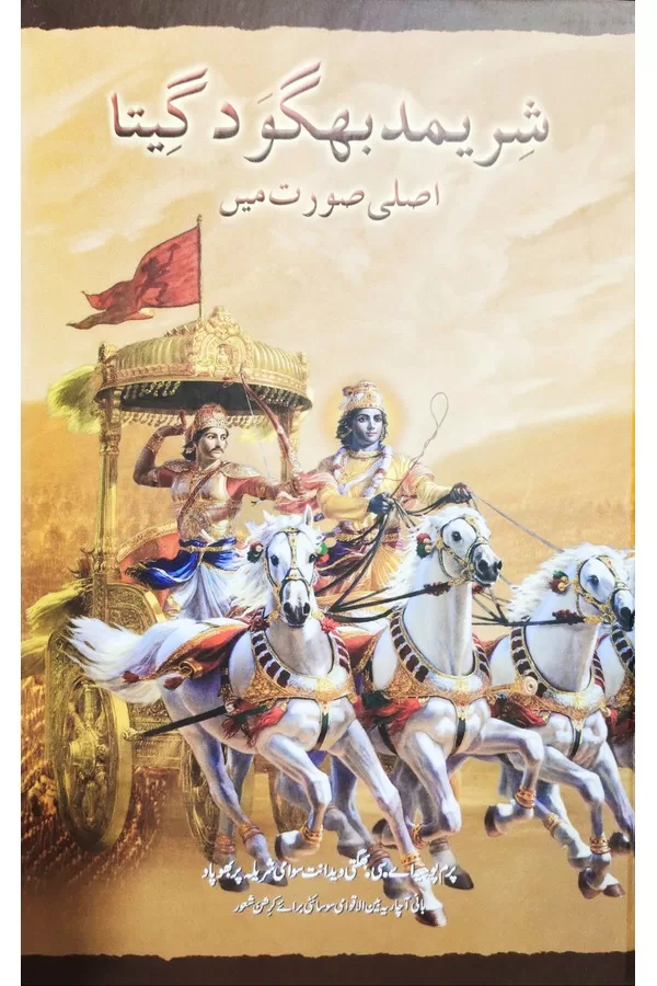 Srimad Bhagavad Gita As It Is Urdu Hard Bound Golden Age Media