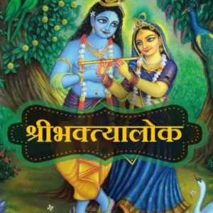 Sri Bhaktyalok | Hindi | Paperback