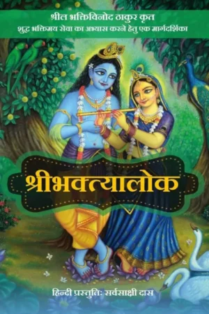 Sri Bhaktyalok | Hindi | Paperback