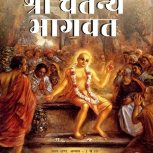Shri Chaitanya Bhagavat Antya Khanda | Hindi | Hardcover Edition