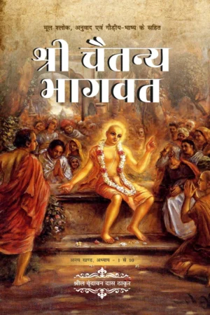 Shri Chaitanya Bhagavat Antya Khanda | Hindi | Hardcover Edition