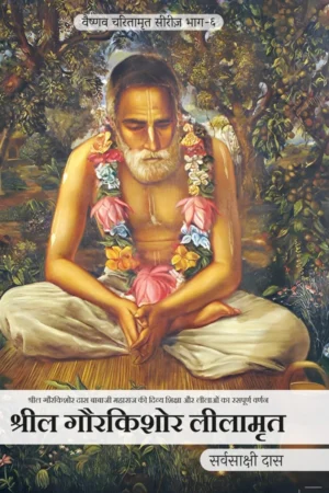 Srila Gaurkishor Lilamrita | Hindi | Paperback