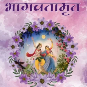 Sri Laghu Bhagavatamrit | Hindi | Paperback