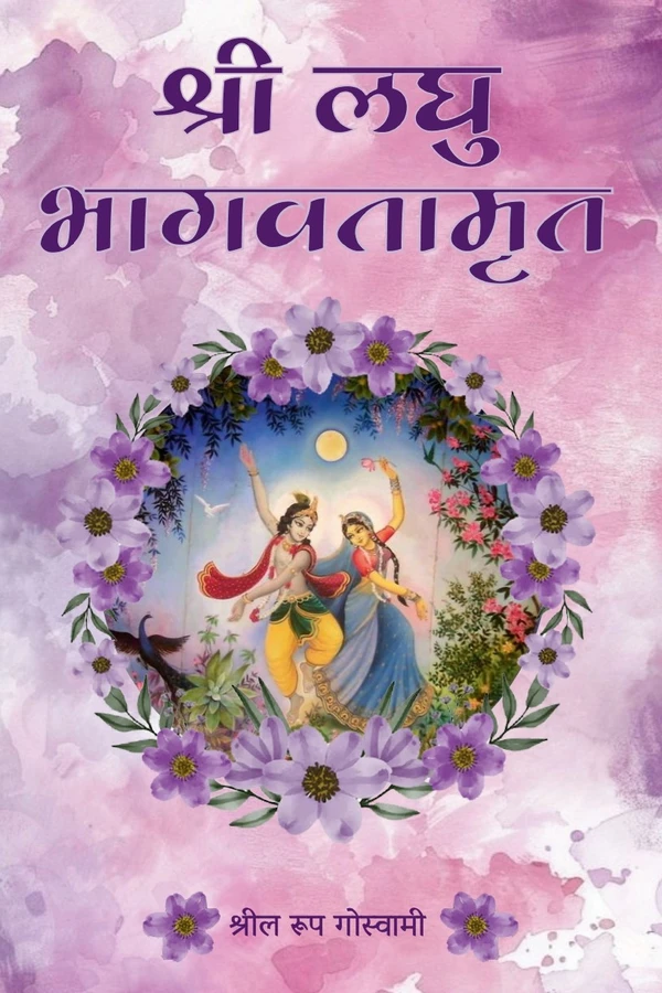 Sri Laghu Bhagavatamrit | Hindi | Paperback