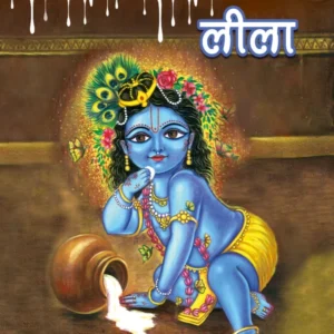 Makhanchori Lila | Hindi | Paperback