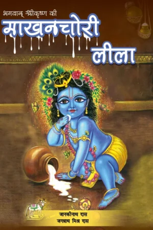 Makhanchori Lila | Hindi | Paperback