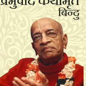 Prabhupada Kathamrit Bindu | Hindi | Paperback
