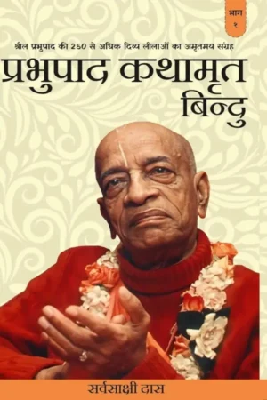 Prabhupada Kathamrit Bindu | Hindi | Paperback