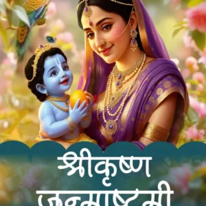 Sri Krishna Janmashtami | Hindi | Paperback