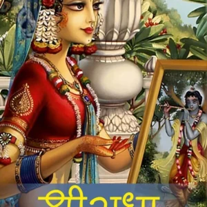 Shri Radha | Hindi | Paperback