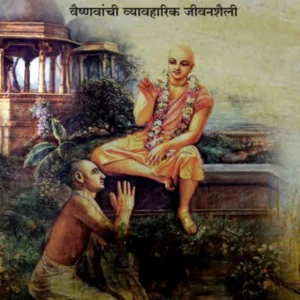Vaishnava Shistachar | Marathi | Paperback Edition