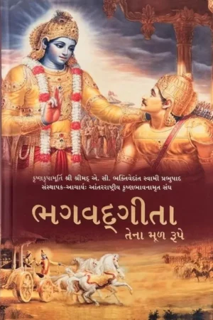 Srimad Bhagavad Gita As It Is | Gujarati | Hardcover Edition