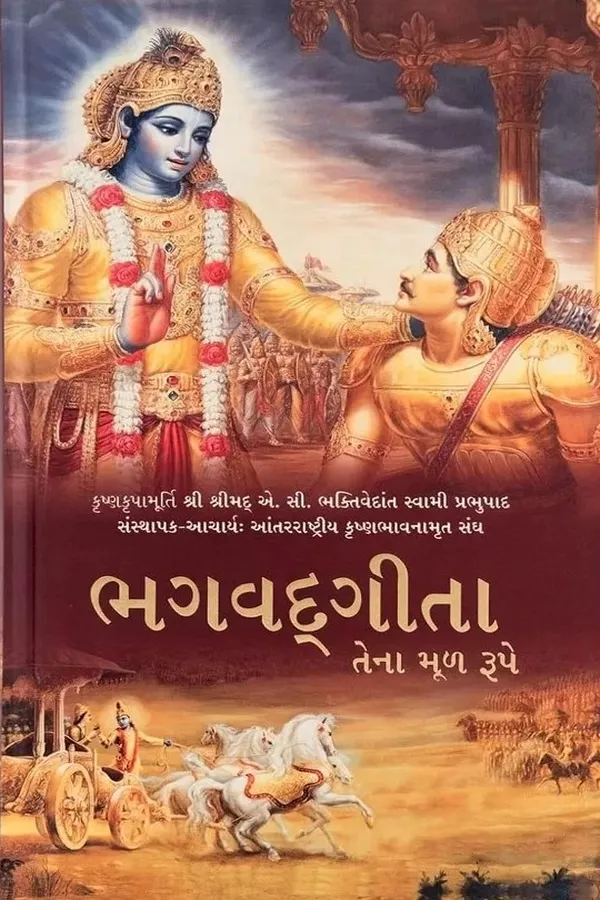 Srimad Bhagavad Gita As It Is | Gujarati | Hardcover Edition