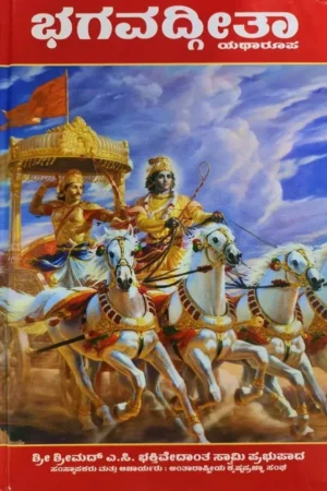 Srimad Bhagavad Gita As It Is | Kannada | Hardcover Edition