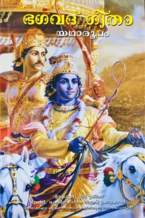 Srimad Bhagavad Gita As It Is | Malayalam | Hardcover Edition
