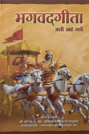 Srimad Bhagavad Gita As It Is | Marathi | Hardcover Edition
