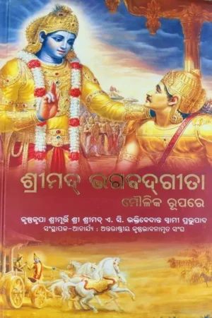 Srimad Bhagavad Gita As It Is | Oriya | Hardcover Edition