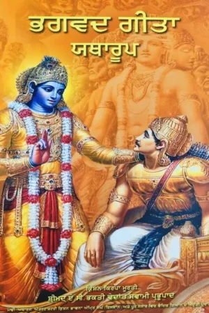 Srimad Bhagavad Gita As It Is | Punjabi | Hardcover Edition