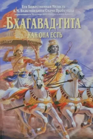 Srimad Bhagavad Gita As It Is | Russian | Big Hardcover Edition