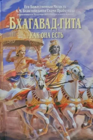 Srimad Bhagavad Gita As It Is | Russian | Small Hardcover Edition