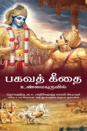 Srimad Bhagavad Gita As It Is | Tamil | Hardcover Edition