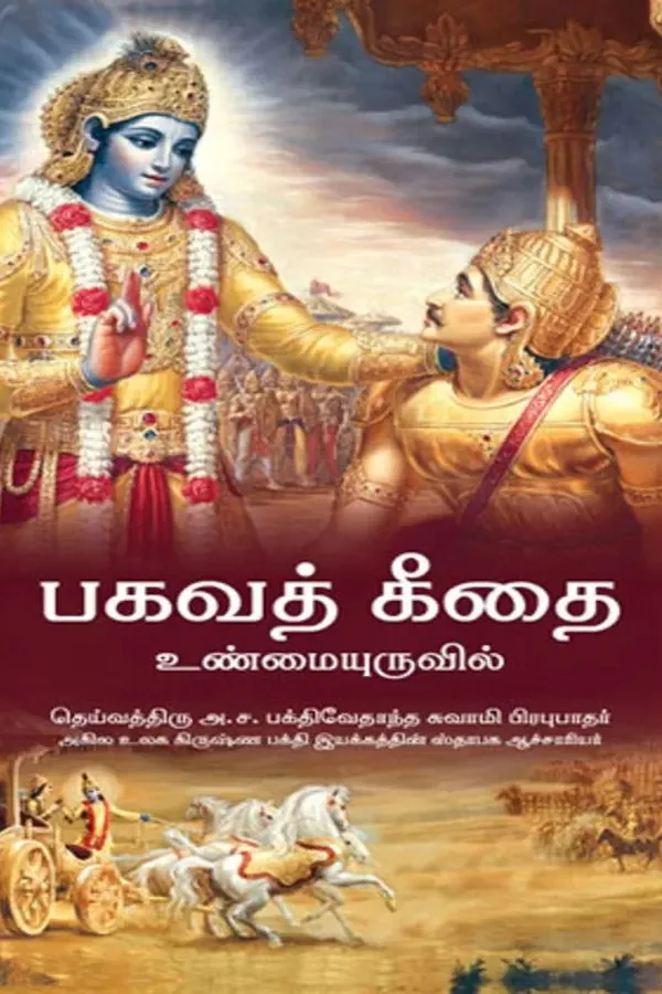 Srimad Bhagavad Gita As It Is | Tamil | Hardcover Edition
