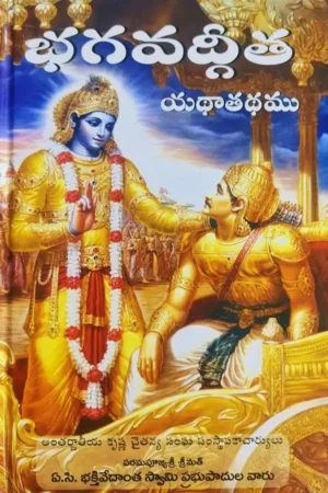 Srimad Bhagavad Gita As It Is | Telugu | Hardcover Edition