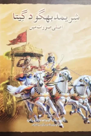 Srimad Bhagavad Gita As It Is | Urdu | Hardcover Edition
