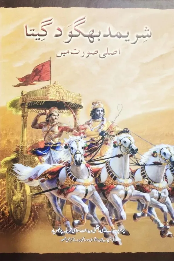 Srimad Bhagavad Gita As It Is | Urdu | Hardcover Edition