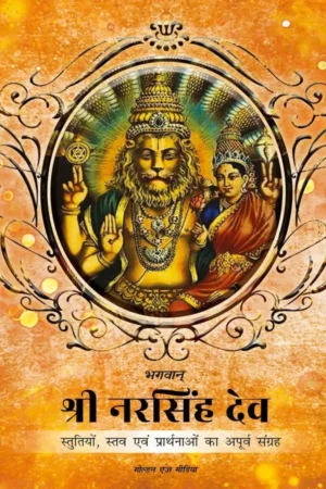 Bhagawan Shri Narsimha Dev Ki Prarthanayein | Hindi | Paperback Edition