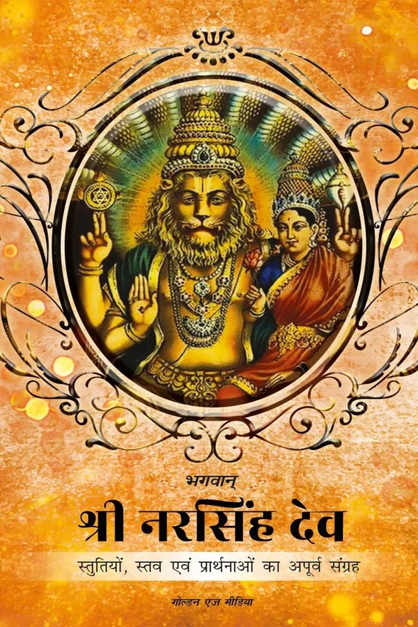 Bhagawan Shri Narsimha Dev Ki Prarthanayein | Hindi | Paperback Edition