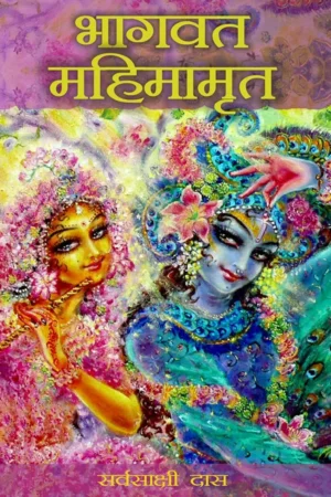 Bhagavat Mahimamrita | Hindi | Paperback Edition
