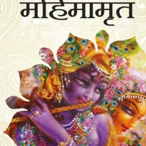 Bhagavata Mahimamrita | Marathi | Paperback Edition