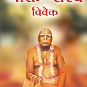 Bhakti Tattva Viveka | Hindi | Paperback