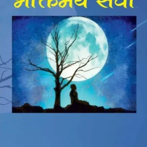 Bhaktimaya Seva | Hindi | Paperback Edition