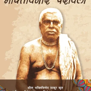 Bhaktivinod Padavali | Hindi | Hardcover Edition