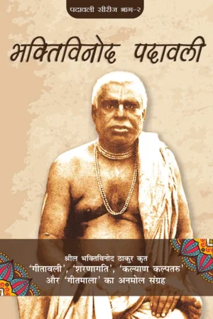 Bhaktivinod Padavali | Hindi | Hardcover Edition