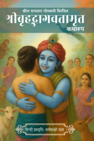 Sri Brihad Bhagwatam Katharup | Hindi | Paperback