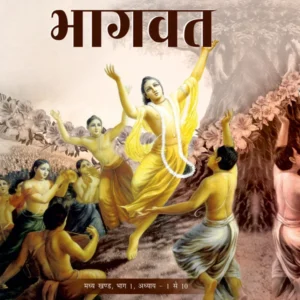Shri Chaitanya Bhagavat Madhya Khand Volume 1 | Hindi | Hardcover