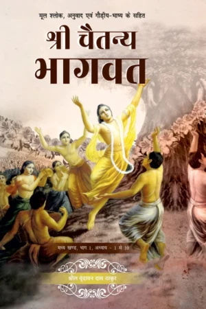 Shri Chaitanya Bhagavat Madhya Khand Volume 1 | Hindi | Hardcover