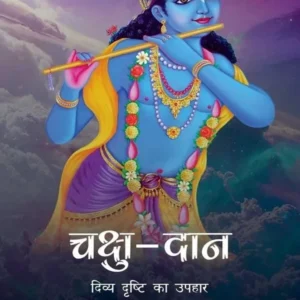 Chakshu Dana | Hindi | Paperback Edition