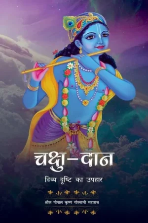 Chakshu Dana | Hindi | Paperback Edition
