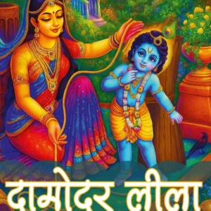 Damodar Lila | Hindi | Paperback