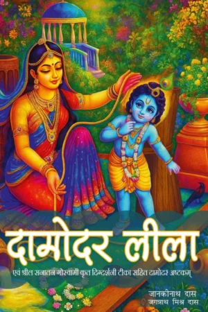 Damodar Lila | Hindi | Paperback