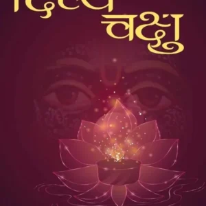 Divya Chakshu | Hindi | Paperback Edition