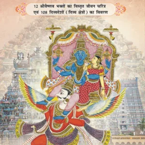 Dwadash Alwar | Hindi | Paperback Edition