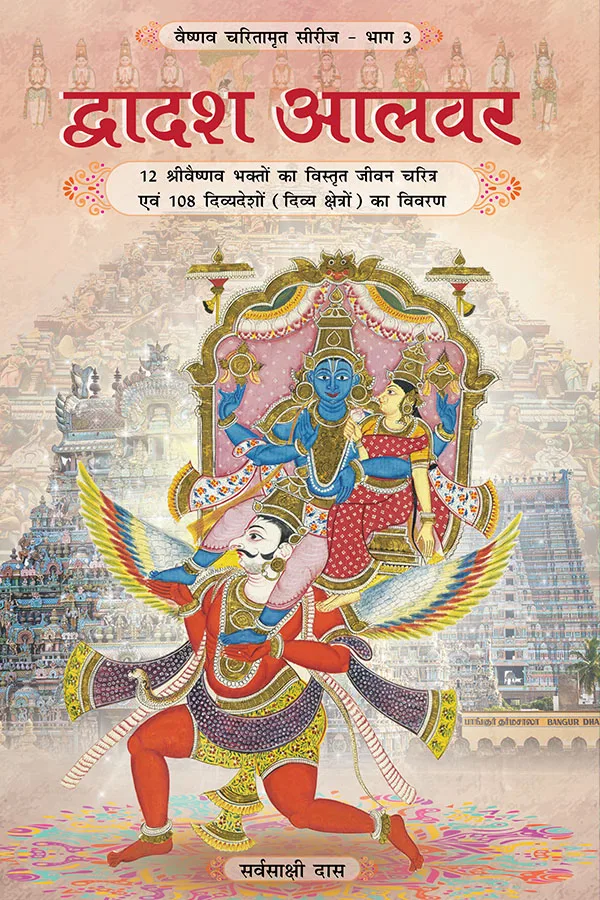 Dwadash Alwar | Hindi | Paperback Edition
