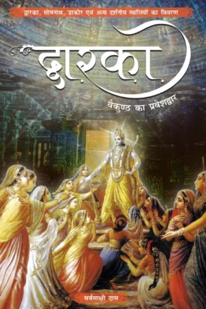 Dwaraka - Vaikuntha Ka Pravesh Dwaar | Hindi | Paperback Edition