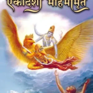 Ekadashi Mahimamrit | Hindi | Paperback Edition