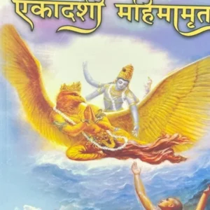 Ekadashi Mahimamrita | Marathi | Paperback Edition
